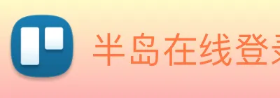 半岛在线登录首页 logo